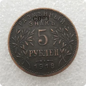 1918 Россия 5 рублей КОПИЯ монеты памятные монеты-копии монет медали монеты предметы коллекционирования